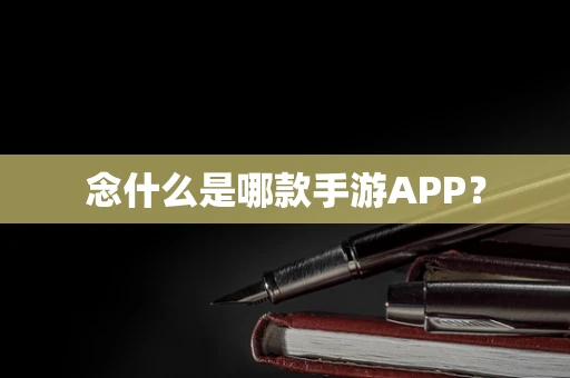 念什么是哪款手游APP？