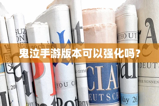 鬼泣手游版本可以强化吗？