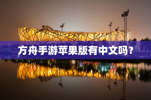 方舟手游苹果版有中文吗？