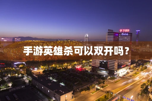 手游英雄杀可以双开吗？
