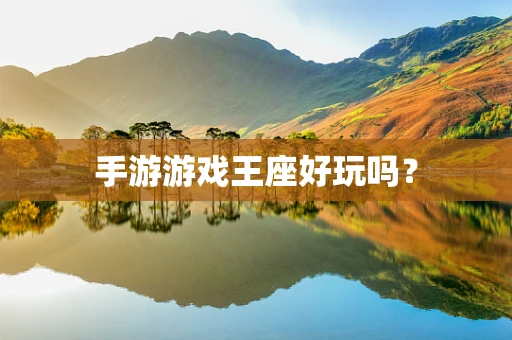 手游游戏王座好玩吗？