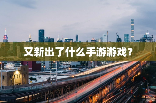 又新出了什么手游游戏？
