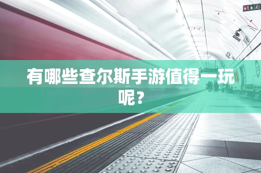 有哪些查尔斯手游值得一玩呢？