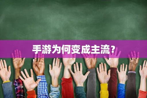 手游为何变成主流？