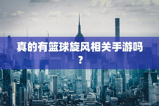 真的有篮球旋风相关手游吗？