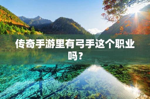 传奇手游里有弓手这个职业吗？