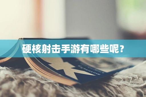 硬核射击手游有哪些呢？