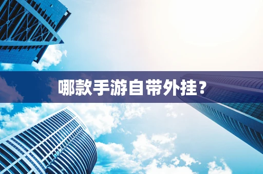 哪款手游自带外挂？