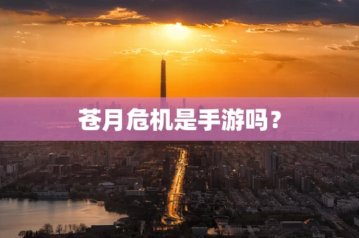 苍月危机是手游吗？