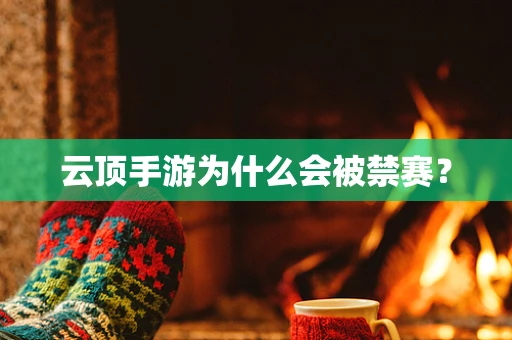 云顶手游为什么会被禁赛？