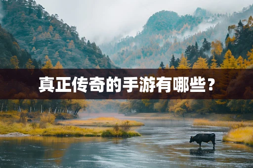 真正传奇的手游有哪些？