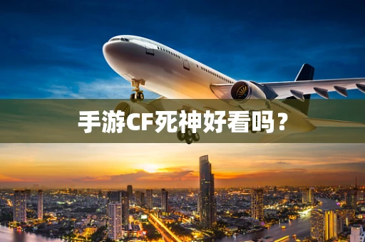 手游CF死神好看吗？