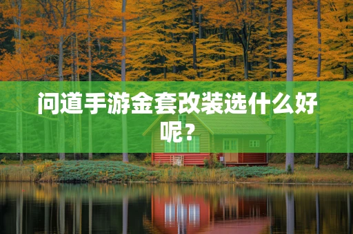 问道手游金套改装选什么好呢？