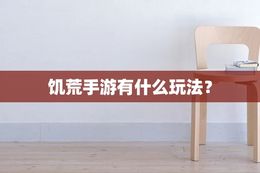饥荒手游有什么玩法？
