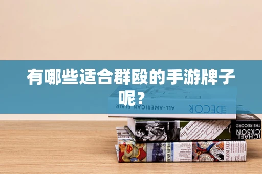 有哪些适合群殴的手游牌子呢？