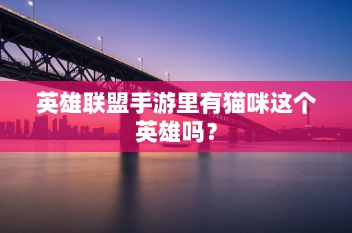 英雄联盟手游里有猫咪这个英雄吗？