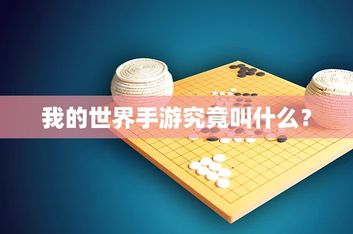 我的世界手游究竟叫什么？