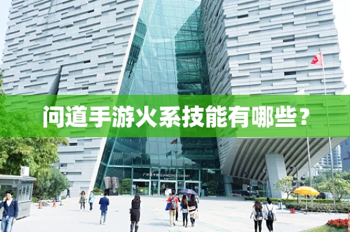 问道手游火系技能有哪些？