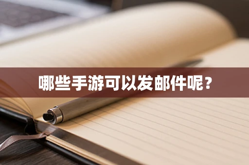 哪些手游可以发邮件呢？