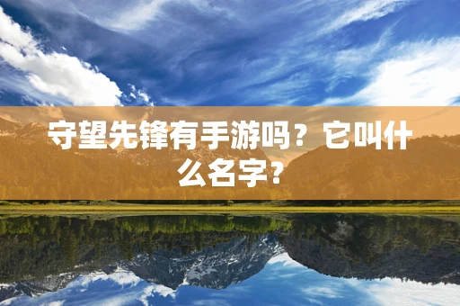 守望先锋有手游吗？它叫什么名字？