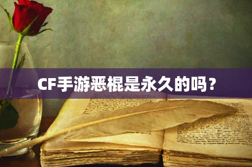 CF手游恶棍是永久的吗？