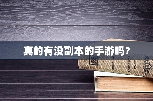 真的有没副本的手游吗？