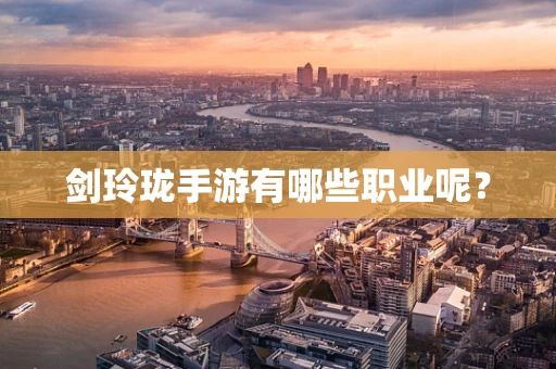剑玲珑手游有哪些职业呢？