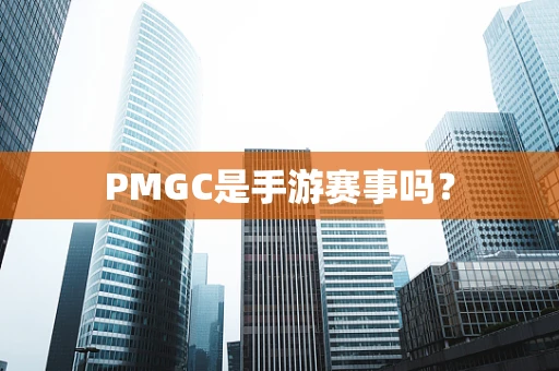 PMGC是手游赛事吗？