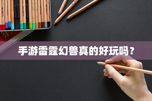 手游雷霆幻兽真的好玩吗？