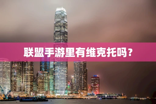 联盟手游里有维克托吗？