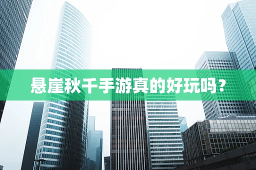 悬崖秋千手游真的好玩吗？