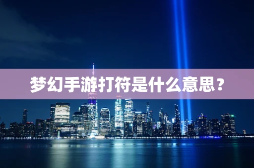 梦幻手游打符是什么意思？