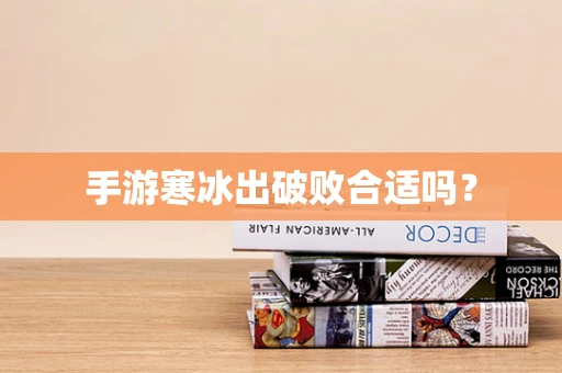 手游寒冰出破败合适吗？