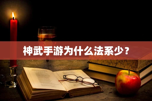 神武手游为什么法系少？