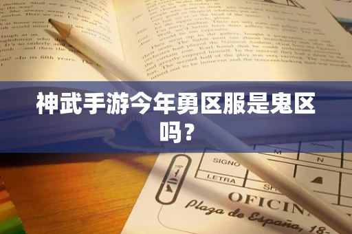 神武手游今年勇区服是鬼区吗？