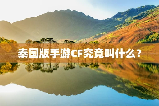 泰国版手游CF究竟叫什么？