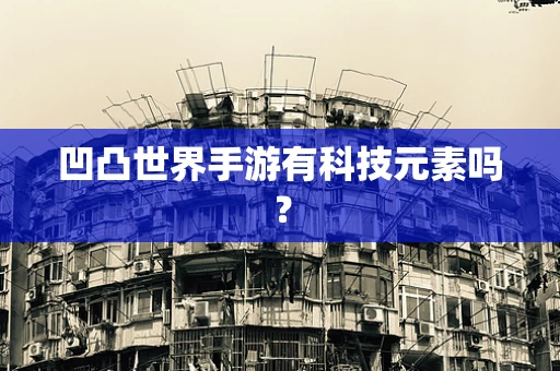 凹凸世界手游有科技元素吗？