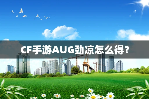 CF手游AUG劲凉怎么得？