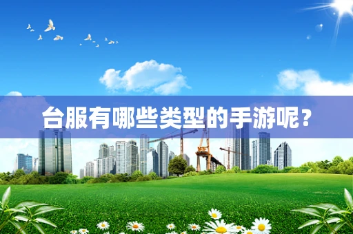 台服有哪些类型的手游呢？