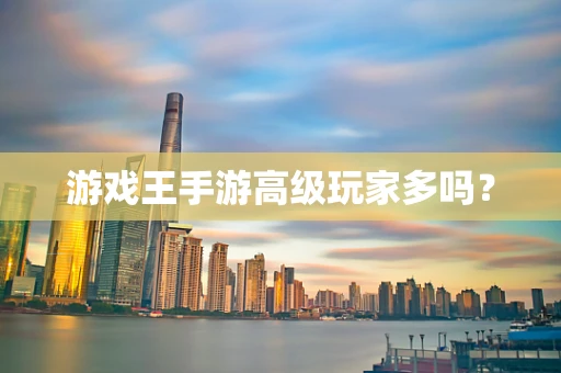 游戏王手游高级玩家多吗？