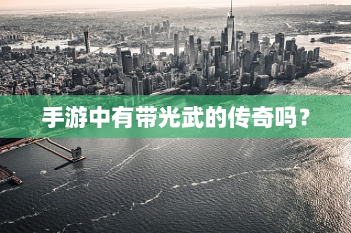 手游中有带光武的传奇吗？