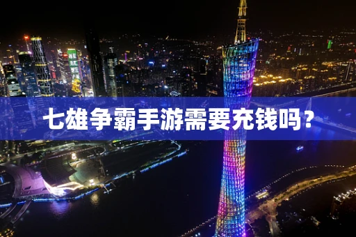 七雄争霸手游需要充钱吗？