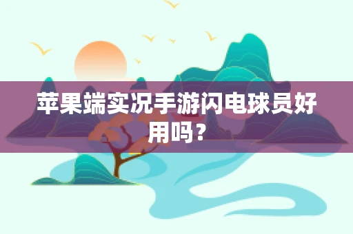 苹果端实况手游闪电球员好用吗？