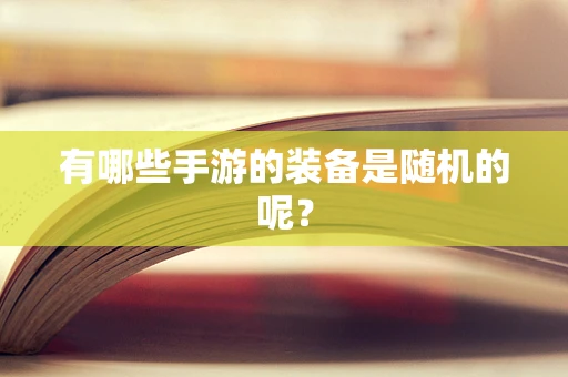 有哪些手游的装备是随机的呢？