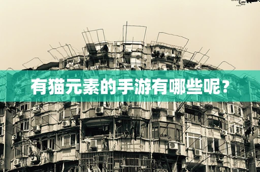 有猫元素的手游有哪些呢？
