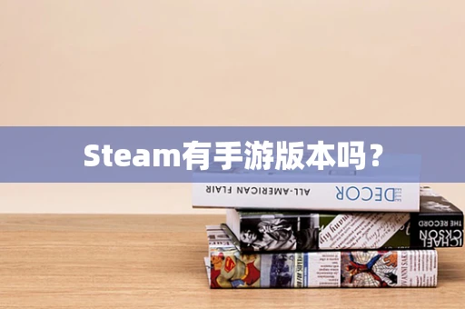 Steam有手游版本吗？