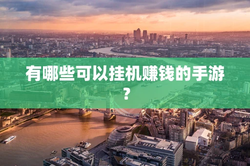 有哪些可以挂机赚钱的手游？