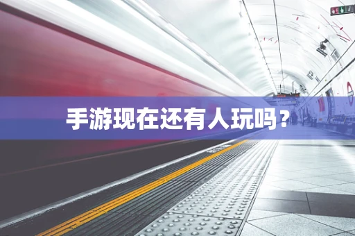 手游现在还有人玩吗？