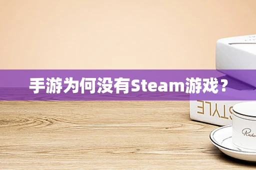手游为何没有Steam游戏？