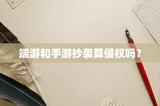端游和手游抄袭算侵权吗？